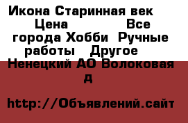 Икона Старинная век 19 › Цена ­ 30 000 - Все города Хобби. Ручные работы » Другое   . Ненецкий АО,Волоковая д.